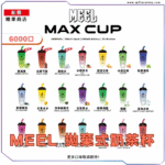奶茶杯拋棄式電子煙MEEL MAX CUP
