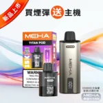 MEHA魅嗨-泰坦TITAN-15000-拋棄式電子煙-現貨活動