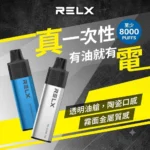 RELX-GA8000-悅刻拋棄式8000口-RELX電子煙官網