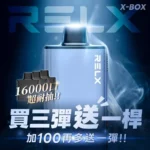 RELX 悅刻 X-BOX 16000口拋棄式電子煙-限時活動買三送一