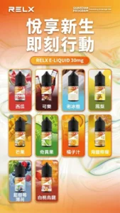 RELX煙油口味
