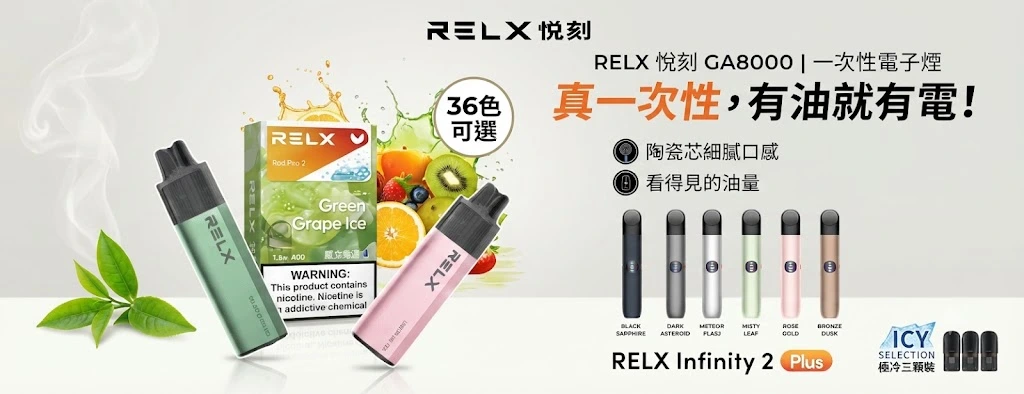 RELX電子煙官網-Relx煙彈-RELX悅刻主機與拋棄式現貨供應